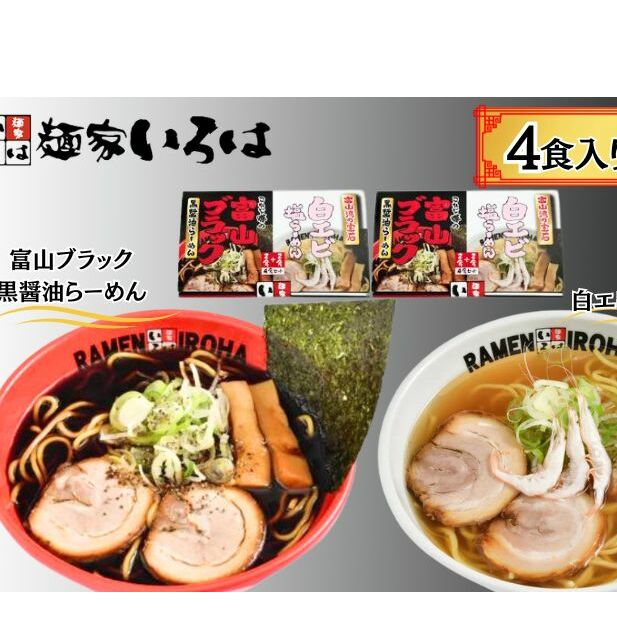 ラーメン 富山ブラックと白エビ塩らーめん8食セット