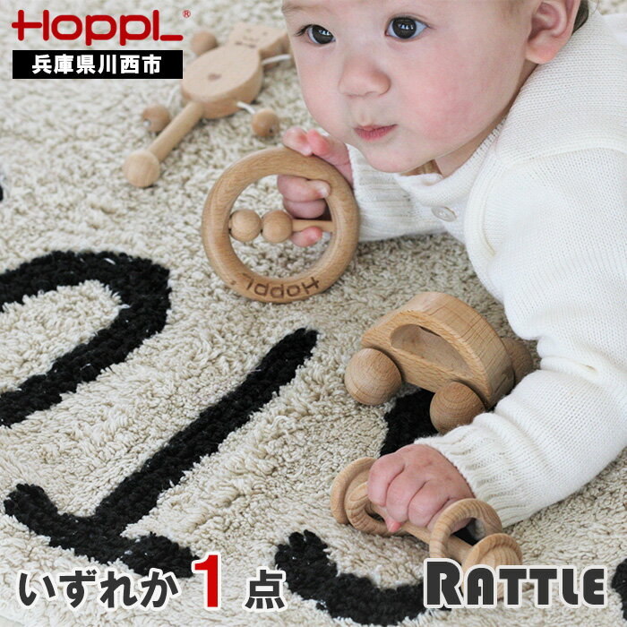 【ふるさと納税】HOPPL（ホップル） ラトル1個（ベビー用おもちゃ）No.365 ／ HOPPL ベビー 赤ちゃん 新生児 乳児 子供 男の子 女の子 木のおもちゃ 天然木 木育 知育玩具 Baby Toy 木製 歯固め 出産祝い 子育て かわいい おしゃれ 送料無料 兵庫県 川西市