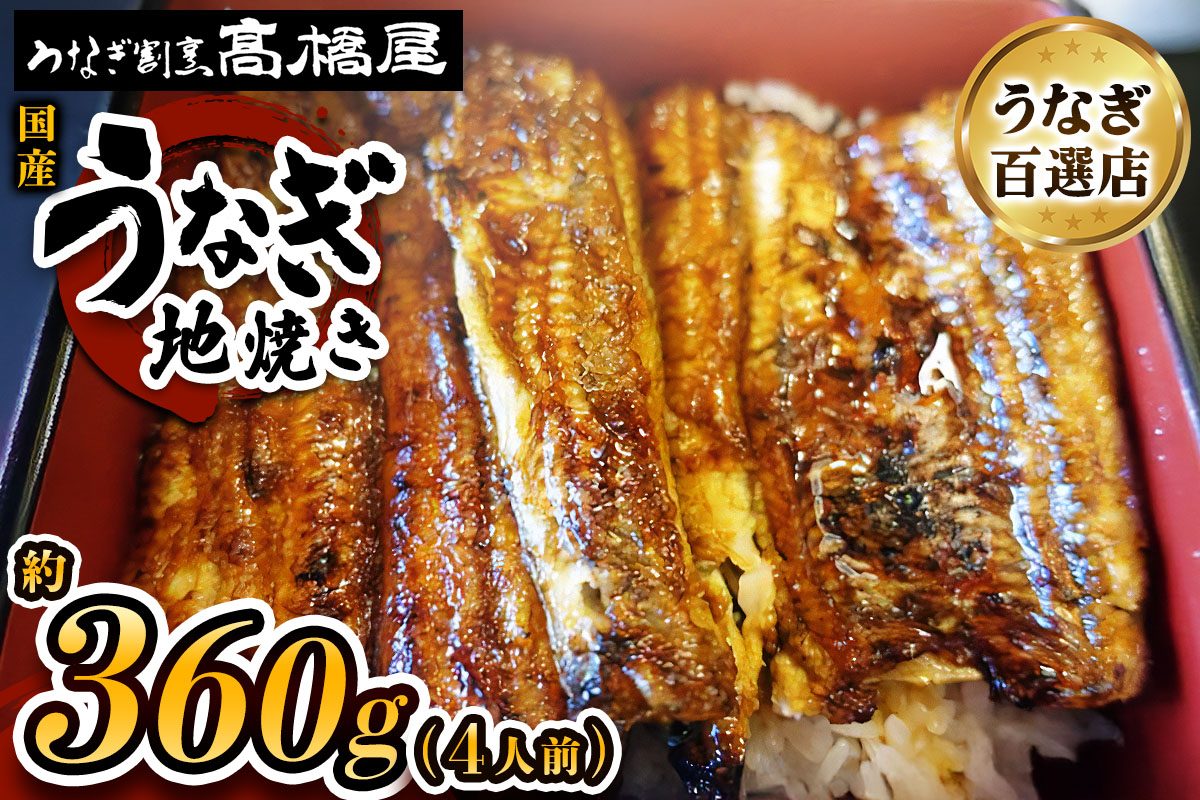 国産鰻 銀座髙橋屋 地焼き 4人前＜約90g×4尾・合計約360g＞
