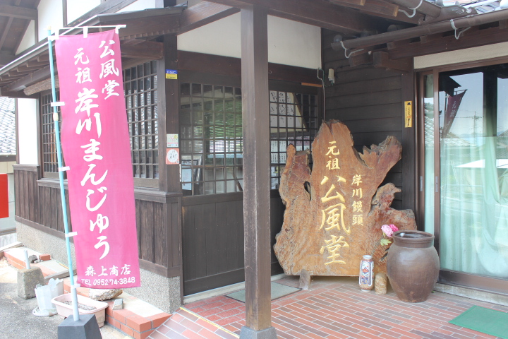 無添加の昔ながらの酒まんじゅう（岸川まんじゅう） _b-170