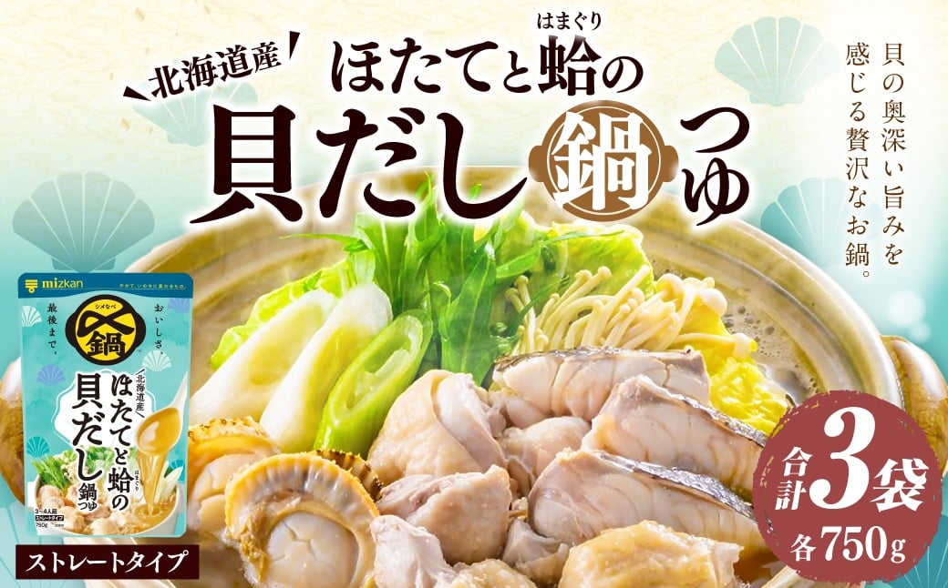 
                  〆まで美味しい 北海道産ほたてと蛤の貝だし鍋つゆ ストレート （ 3袋 ） 鍋つゆ お鍋 鍋 なべ 鍋用 鍋の素 だし ダシ 出汁 ほたて ホタテ 帆立 はまぐり ハマグリ 蛤
                
