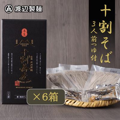 ふるさと納税 茅野市 十割そば 信州蕎麦3人前つゆ付き×6個 半生タイプ お土産 渡辺製麺 長野 信州八ヶ岳よりお届け