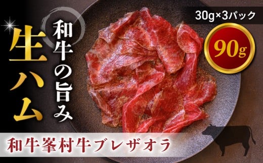 和牛 峯村牛ブレザオラ（生ハム）スライス 90g（30g×3パック）｜国産 長野県 東御市 八重原 熟成 みねむら牛【八重原ハム】