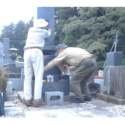 【ふるさと納税】茨城県城里町内の墓地清掃代行サービス　6.6平方メートル(2坪)以内 (BH001)
