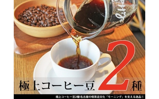 
極上コーヒー豆2種！名古屋の喫茶店文化「モーニング」を支える逸品
