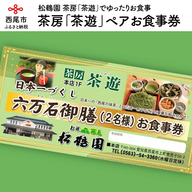【ふるさと納税】松鶴園　茶房「茶遊」御食事券　2名様 S055-27　/ ペア食事券 抹茶そば 一色産うなぎ蒲焼きなど ランチ 愛知県西尾市 松鶴園 茶遊
