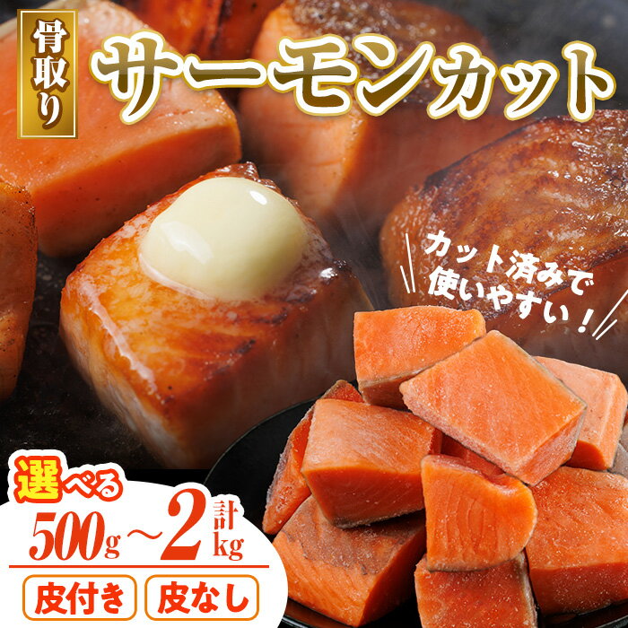 【ふるさと納税】＜選べる！＞ 骨取り サーモン カット (500g～2kg) 皮付き 皮なし 鮭 ダイスカット 小分け 骨とり 骨なし 骨取り済 カット済 簡単 魚 冷凍 お弁当 おかず 【AW-73・AW-74・AW-75・AW-76・AW-77・AW-78・AW-79・AW-80】【丸正水産】