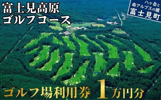 ゴルフ場利用券 1万円分 マスターズの芝  長野県 富士見町 富士山 ゴルフ ゴルフ場 体験 スポーツ プレゼント 誕生日 父 父親 祖父 お父さん おじいちゃん 女子会 コンペ チケット クーポン 入場券 利用券 富士見高原リゾート