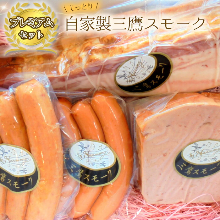 【ふるさと納税】No.220 自家製三鷹スモーク「ベーコン＆ケーゼのブロック」プレミアムセット ／ 国産豚 ブロック ソーセージ 粗挽き ポーク 本格派 詰合せ ギフト 贈り物 送料無料 東京都