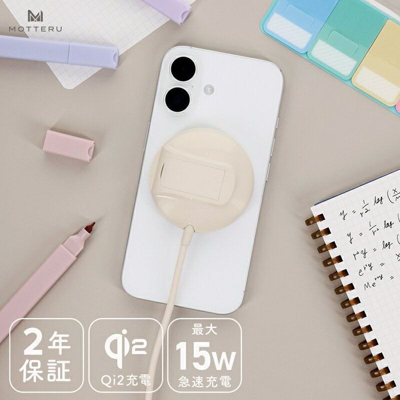 【ふるさと納税】MOTTERU(モッテル) Qi2対応 マグネット式ワイヤレス充電器 スタンド付き2年保証（MOT-QI15W02-ECAM） アーモンドミルク【 ガジェット 海老名市 】
