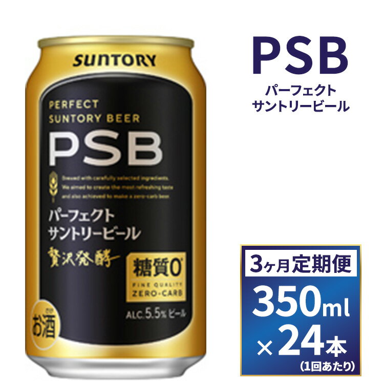 【ふるさと納税】【3ヶ月　定期便】サントリー　新パーフェクトサントリービール（PSB）【350ml×24本】