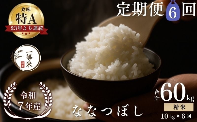
                  【定期便全6回】【順次発送中】◇令和7年産◇FURUCRI FARM 余市産 ななつぼし(精米) 10kg×6回
                