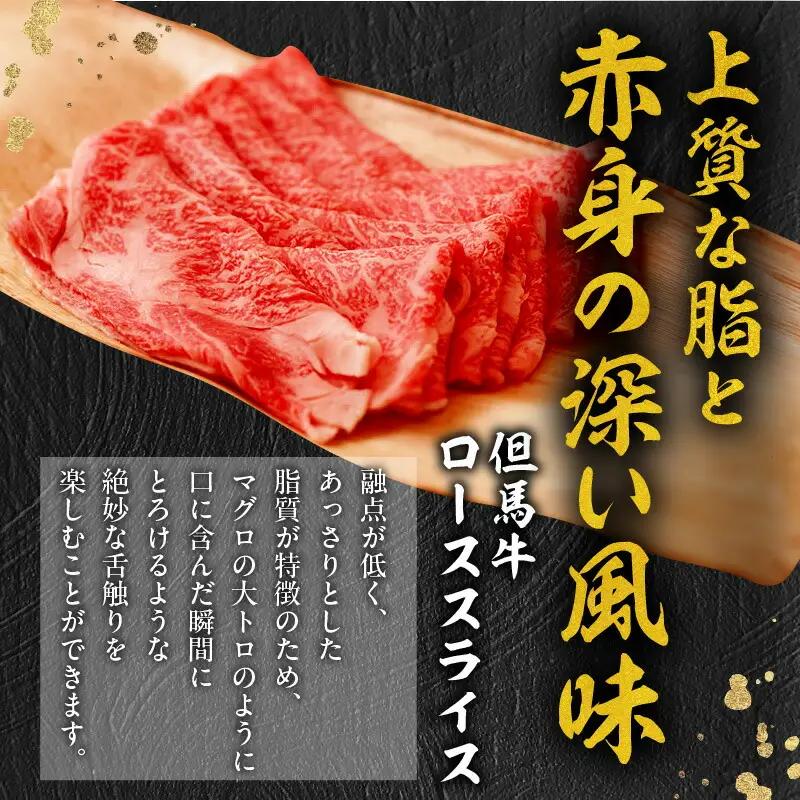 但馬牛 ロース スライス 500g TVで紹介 牛肉 01-07