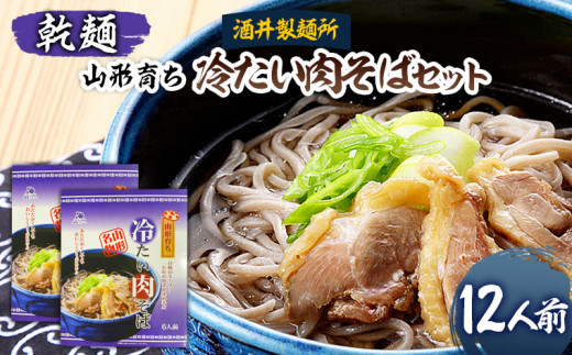 
【酒井製麺所】山形育ち 冷たい肉そばセット(乾麺) 12人前 FZ20-381
