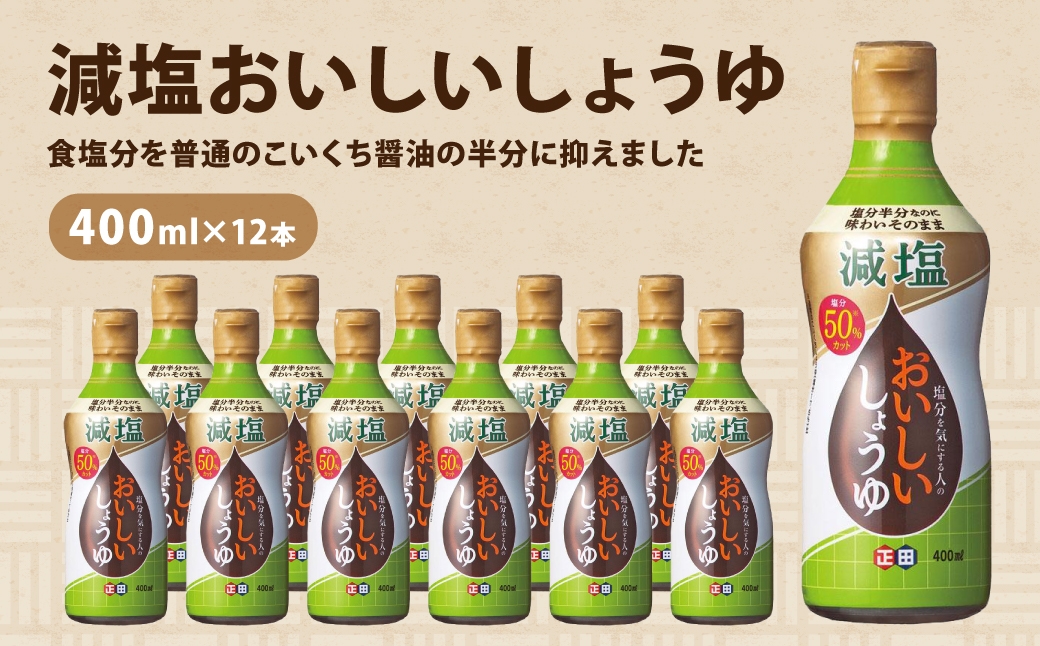 正田醤油 減塩おいしいしょうゆ 400ml 密封ボトル×12本 ｜ 使いやすい ボトル 調味料 しょうゆ 料理 調理 おうちごはん 和食 洋食 毎日の料理 味付け 調理用 料理のストック 家庭用 キッチン 食材 料理好き 料理用調味料 台所 たれ 調味料を探す 群馬県 館林市