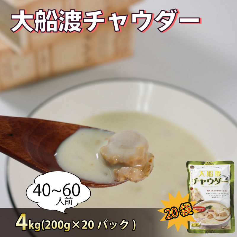 グリーンカレー風味 大船渡チャウダー 4kg / 40～60人前 (1袋200g×20袋) 濃縮 [abe14_2ofu]