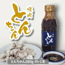 【ふるさと納税】とんちゃん(280g)と焼肉のタレ(300ml×1)セット