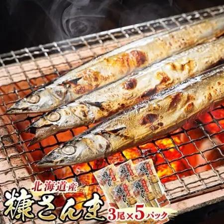 ＜北海道産＞秋刀魚(サンマ)を糠漬けにした「糠さんま」3尾×5個セット_北海道産 秋刀魚を糠漬けに 秋刀魚 サンマ さんま 魚 漬魚 糠 セット ひもの 冷凍 加工品 魚介類 海鮮 絶品 人気 笹谷商店 直営 釧之助本店 高級 北海道 釧路町 釧路超 特産品 _【配送不可地域：離島】【1104703】