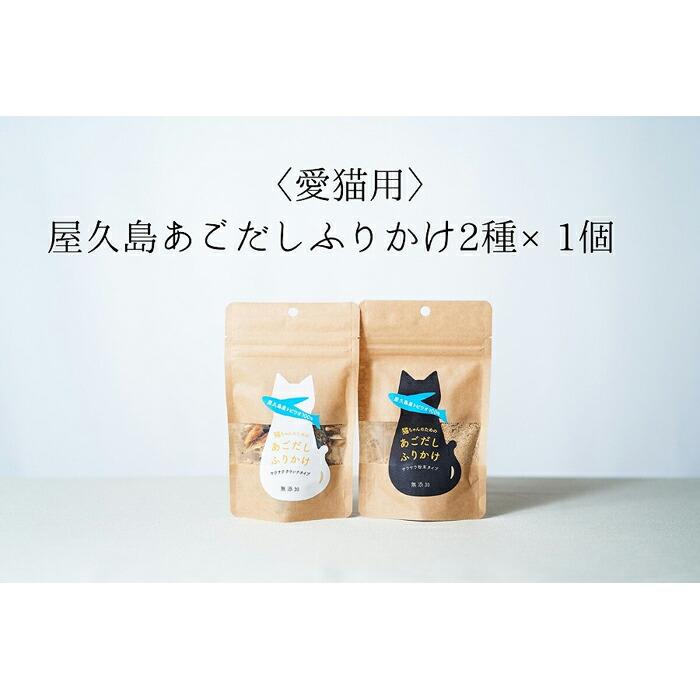 【ふるさと納税】【愛猫用】屋久島産100％あごだしふりかけ 2種×1個