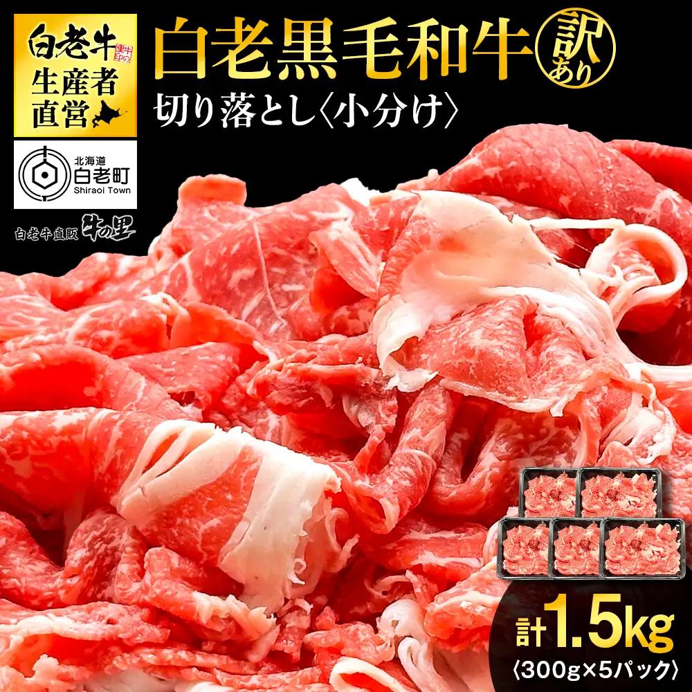 【訳あり】白老産 黒毛和牛 切り落とし 300g×5パック