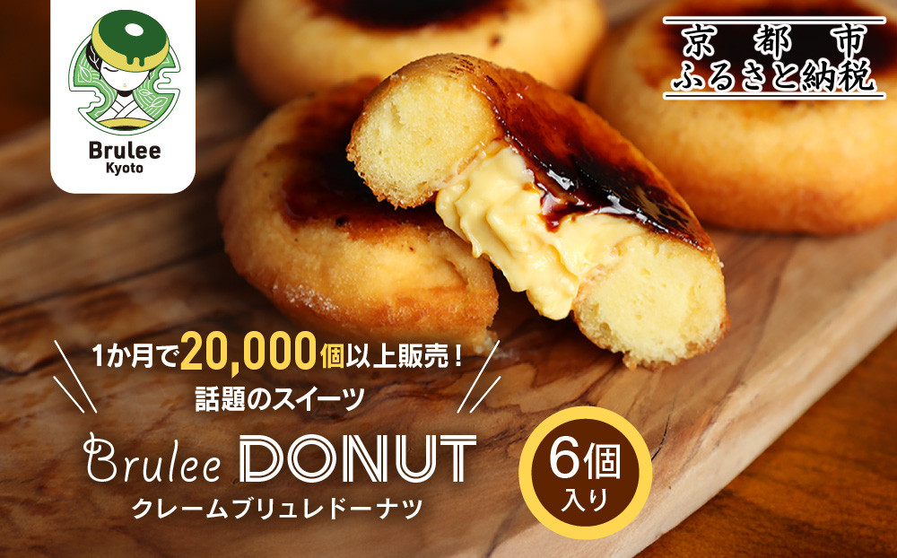 【Brulee kyoto】TVで紹介! クレームブリュレドーナツ 6個［ 京都 スイーツ ドーナツ ふわっ！かりっ！とろ～り！魅惑の三重奏 おいしい 人気 おすすめ お取り寄せ お菓子 洋菓子 ふる