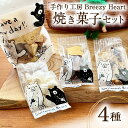 【ふるさと納税】菓子 焼き菓子 4種 セット [手作り工房Breezy Heart 富山県 上市町 32280151] お菓子 おやつ クッキー ラスク ビスコッティ メレンゲ