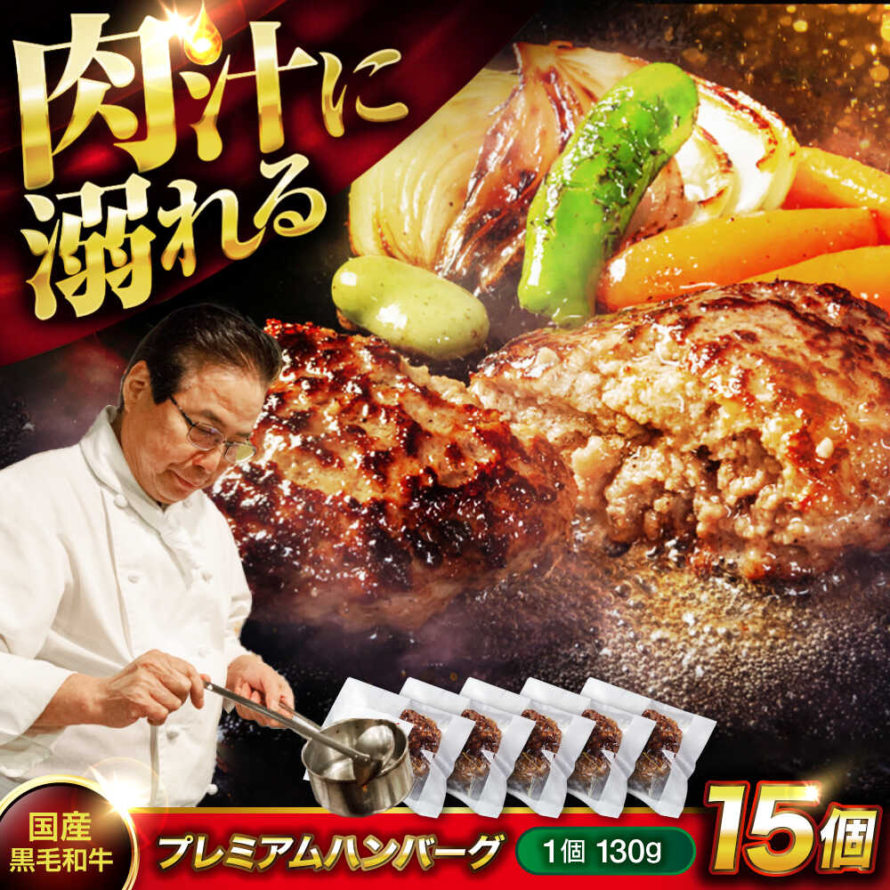 【ふるさと納税】ハンバーグ 黒毛和牛プレミアムハンバーグ 130g×15個 ハンバーグ 国産 湯せんで簡単 醤油付き 個包装 おすすめ 人気 冷凍 大容量 セット 詰め合わせ 惣菜 おかず 温めるだけ 時短 肉汁 ごちそう ギフト 広島県福山市/株式会社グリル壱乃藏[BACI005]