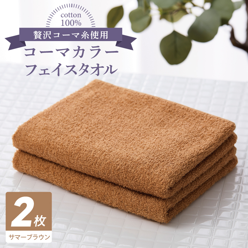 コーマカラーフェイスタオル 2枚（サマーブラウン) 【泉州タオル 国産 吸水 薄手 普段使い 無地 シンプル 日用品】 005A624