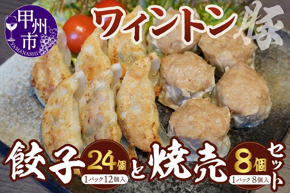 
            ワイントン餃子2パックとワイントン焼売1パックのセット（MWT）B15-201
          