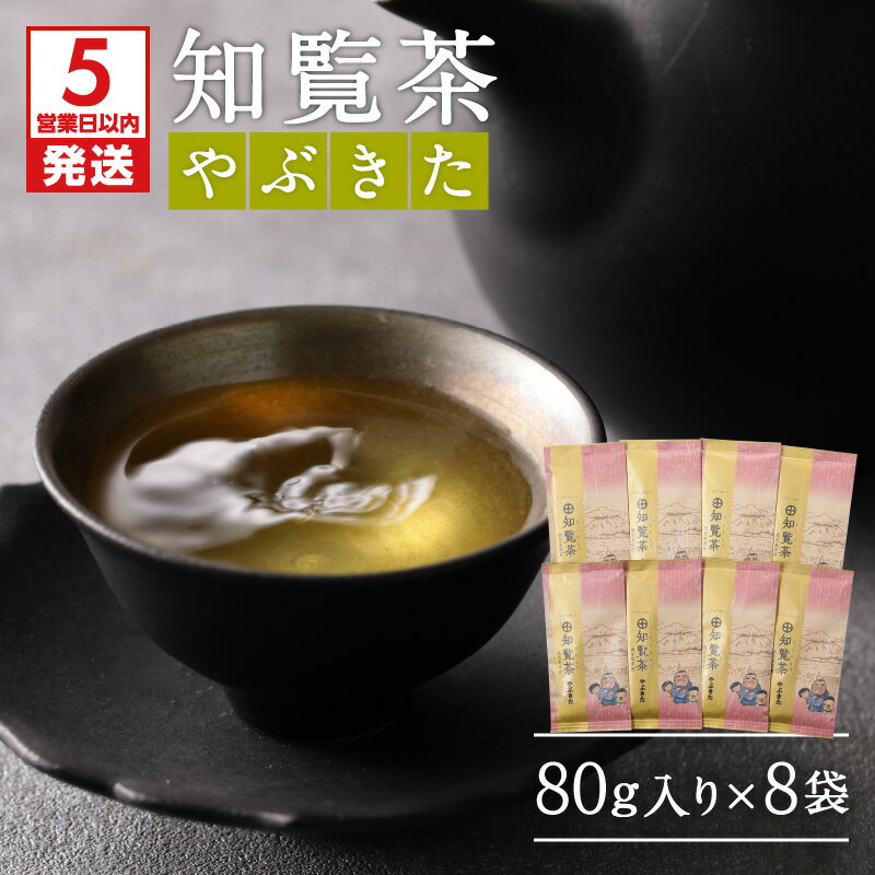 【ふるさと納税】【5営業日以内に発送】 知覧茶やぶきた8袋セット 鹿児島市 特産品 母の日 敬老の日 日本茶 緑茶 鹿児島茶 お茶 茶 知覧深 ちらん茶 やぶきた ティー ティーパック 上品 パック セット 詰合せ 贈答品 贈り物 お土産 おみやげ プレゼント ギフト
