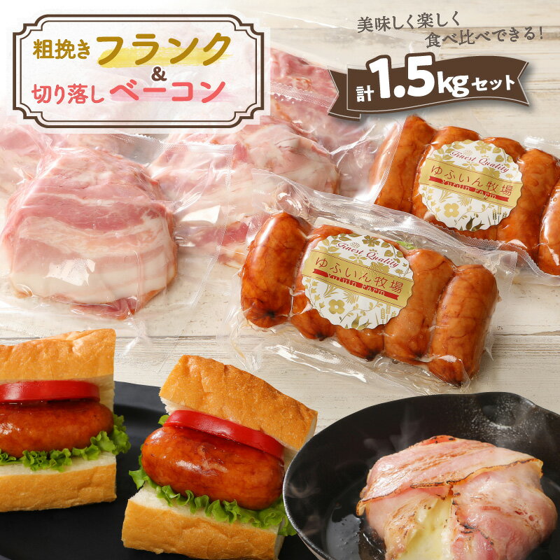 【ふるさと納税】粗挽きフランク＆切り落しベーコン1.5kgセット フランク 切り落し ベーコン セット 詰め合わせ 食べ比べ 極太 フランクフルト ソーセージ ベーコンスライス クール便 バーベキュー