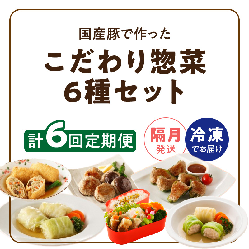 <2か月に1回　計6回定期便>国産豚で作った惣菜セット6種[022J26-T]_イメージ5