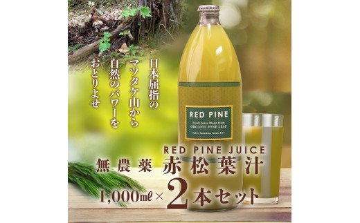 
【9-364】【松茸山の恵み】赤松葉ジュース1000ml×2本
