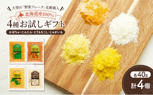 北海道産100%！離乳食にもぴったり「野菜フレーク」4種お試しギフト 40g×4個（かぼちゃ・にんじん・とうもろこし・じゃがいも）［大望］北海道 幕別町【 フレーク 離乳食 時短 野菜 ペースト 赤ちゃん 初期 出産祝い ギフト 料理 】 [№5749-1749]