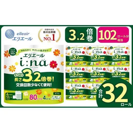 エリエール ina （イーナ） トイレット 3.2倍巻 32R（4R×8パック）ダブル
