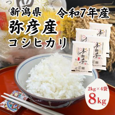 ふるさと納税 弥彦村 令和7年産　新潟県弥彦産コシヒカリ　美四季8kg(2kg×4袋)　皇室献上米農家生産　特別栽培米