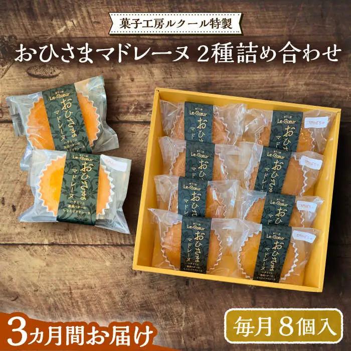 【全3回定期便】おひさまマドレーヌ 8個 詰め合わせ（プレーン4個 三毛門かぼちゃ4個）VBI027 マドレーヌ