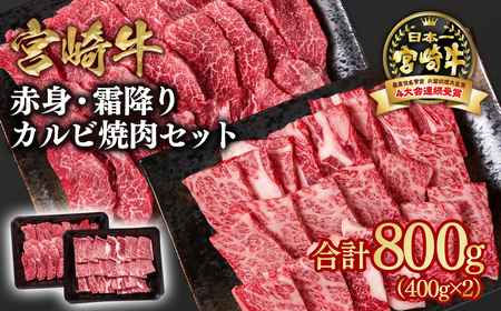 【宮崎牛】カルビ焼肉(赤身・霜降り)800g　4等級以上　国産牛肉＜1.8-6＞Y