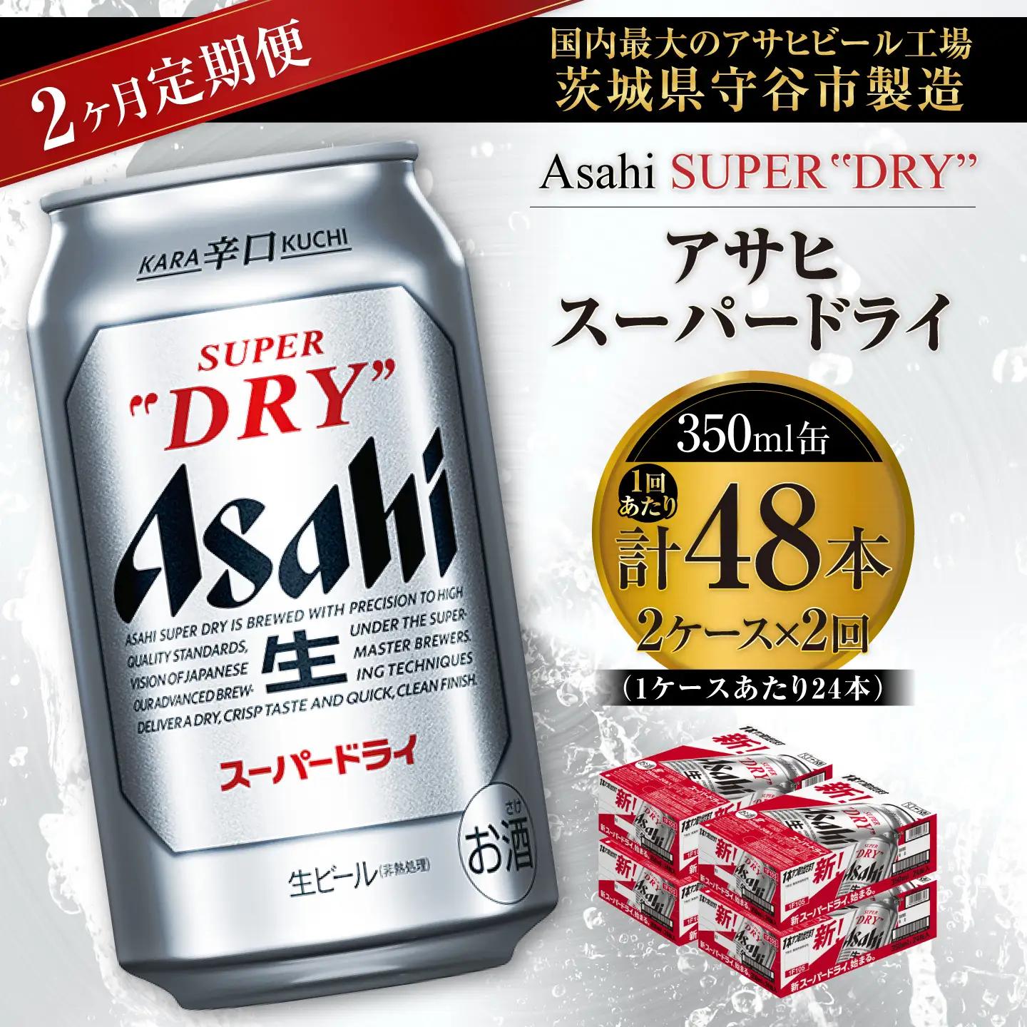 【 2ヶ月定期便 】 アサヒスーパードライ 350ml 24本 2ケース | お酒 酒 アルコール ビール 缶ビール 缶 晩酌 贅沢 旨味 香り コク 定期 定期配送 生ビール 辛口