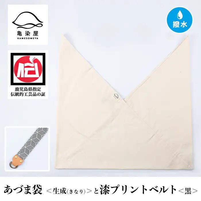 あづま袋【生成(きなり)】と漆プリントベルト【黒】セット【00-085-20v】