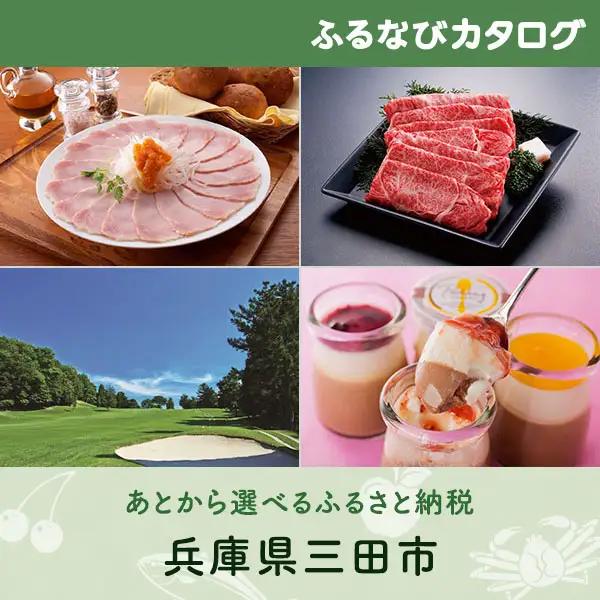 【有効期限なし！後からゆっくり特産品を選べる】兵庫県三田市カタログポイント