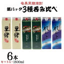 【ふるさと納税】奄美黒糖焼酎 紙パック3種呑み比べ（セットA・1800ml×6本）