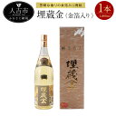 【ふるさと納税】埋蔵金 金箔入り 1,800ml 25度 焼酎 1本 樽熟成 ロック 水割り 炭酸割り 送料無料