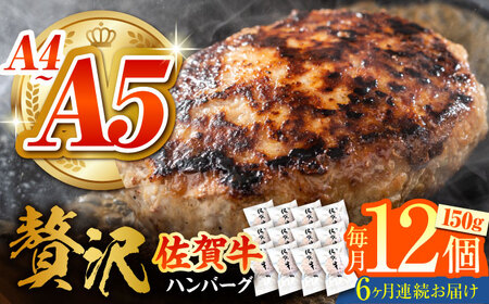 【箸を入れると溢れ出る肉汁をご自宅で】＜全6回定期便＞佐賀牛ハンバーグ 150g×12個【がばいフーズ】A5 A4 佐賀牛 ハンバーグ[HCS039]