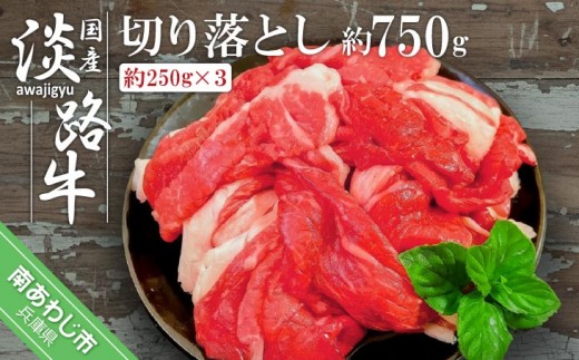 国産 淡路牛切り落とし 約750g（250g×３パック）
