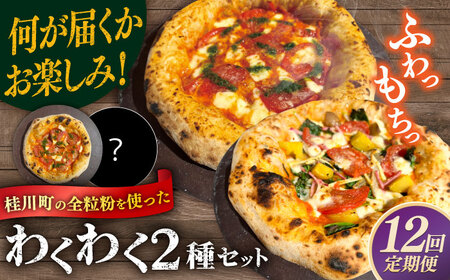 【全12回定期便】【合鴨家族の小麦使用】ピザ わくわく2枚セット(マルゲリータ・お任せ1枚） 桂川町/PIZZERIA TUTTI[ADBH024]ピザ ピッツア マルゲリータピザ おすすめピザ 福岡小麦 定期便
