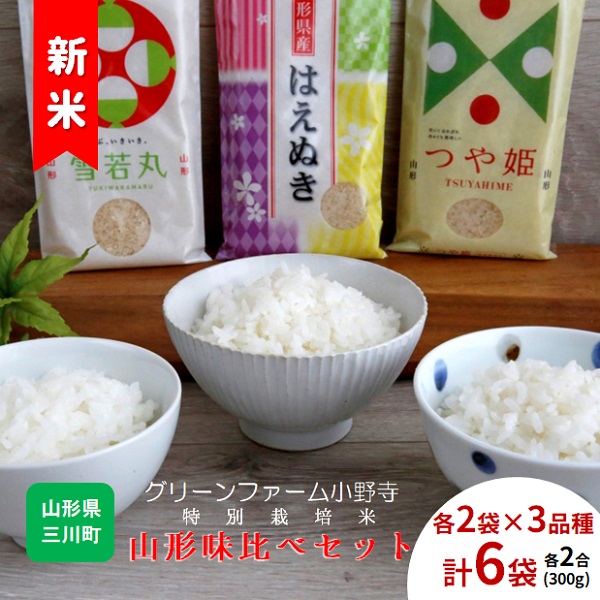 【令和7年産・精米】グリーンファーム小野寺の特別栽培米山形味比べセット(GF小野寺)