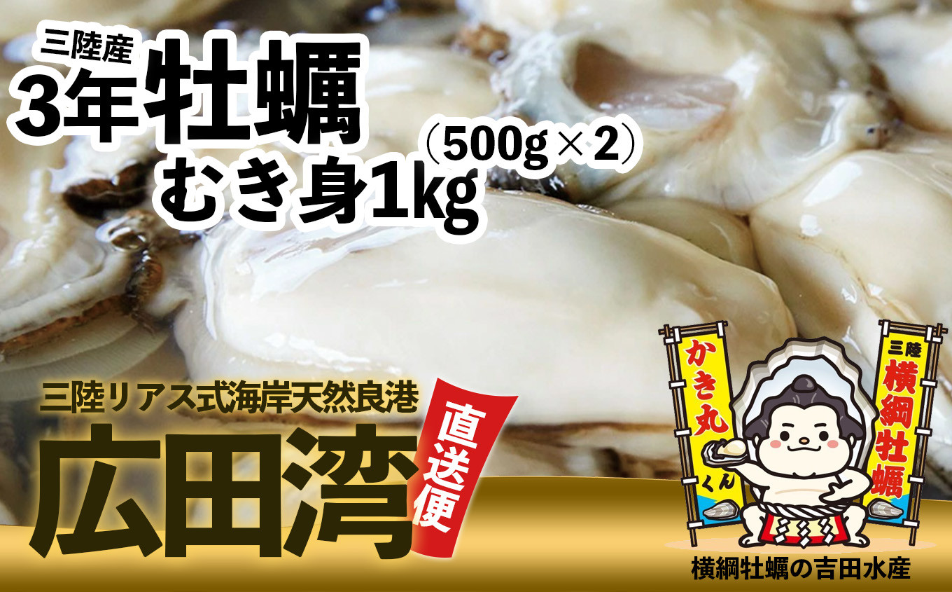 
                  横綱牡蠣！吉田水産のむき身牡蠣 Lサイズ 1kg(500g×2p) 【 むき身 牡蠣 かき 大粒 小分け 加熱用 冷蔵 三陸 リアス海岸 広田湾 3年牡蠣 】RT817
                