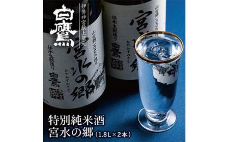 特別純米酒 宮水の郷 1.8L×2本