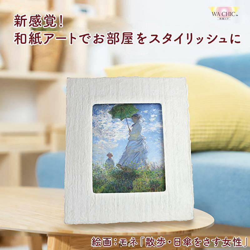 【ふるさと納税】越前和紙と西洋絵画（小タイプ）モネ「散歩・日傘をさす女性」【選べる和紙柄：OOTAKI柄 / OIZU柄 / AWATABE柄 】